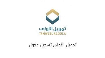 خطوات التقديم على تمويل شخصي من الأولى بمبلغ 25000 ريال والشروط والمميزات