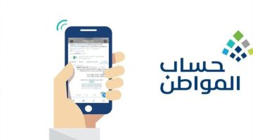 خطوات الاستعلام عن نتائج أهلية حساب المواطن