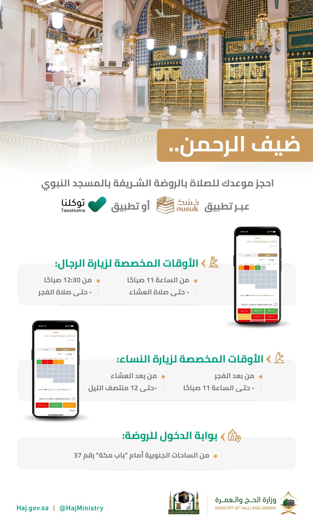 حجز الروضة الشريفة ومواعيد الزيارة للصلاة بالروضة الشريفة