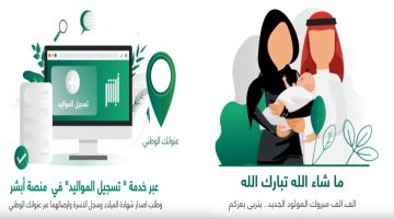 خدمة تسجيل المواليد الكترونيا عبر بوابة أبشر