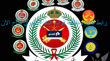 رابط تقديم وظائف قوات الدفاع الجوي السعودي 1445