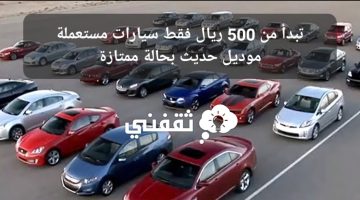 سيارات مستعملة