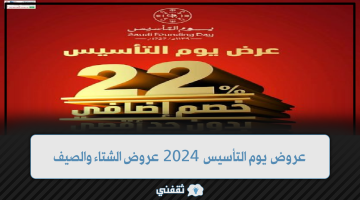 عروض الشتاء والصيف في يوم التأسيس 2024