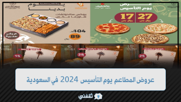 عروض المطاعم يوم التأسيس 2024 في السعودية