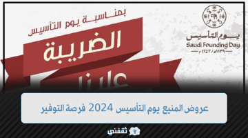 عروض المنيع يوم التأسيس 2024