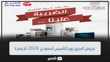 عروض المنيع يوم التأسيس السعودي 2024 للاجهزة الكهربائية