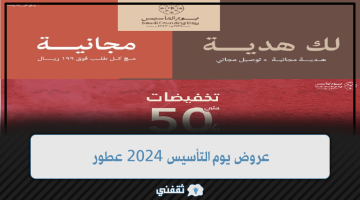 عروض يوم التأسيس 2024