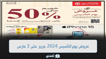 عروض يوم التأسيس 2024 جرير