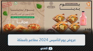 عروض يوم التأسيس 2024 مطاعم