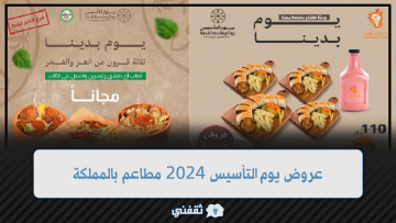 عروض يوم التأسيس 2024 مطاعم بالمملكة العربية السعودية أوفر وألذ
