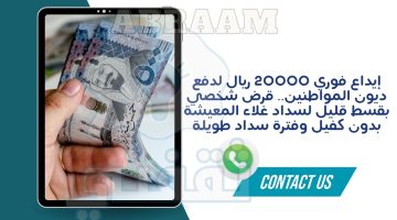 إيداع فوري 20000 ريال لدفع ديون المواطنين.. قرض شخصي بقسط قليل لسداد غلاء المعيشة بدون كفيل وفترة سداد طويلة