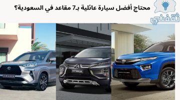 محتاج أفضل سيارة عائلية 7 مقاعد في السعودية؟ مقارنة بين ميتسوبيشي اكسباندر وتيوتا فيلوز واوربان ستاندر موديل 2024