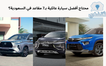 محتاج أفضل سيارة عائلية 7 مقاعد في السعودية؟ مقارنة بين ميتسوبيشي اكسباندر وتيوتا فيلوز واوربان ستاندر موديل 2024