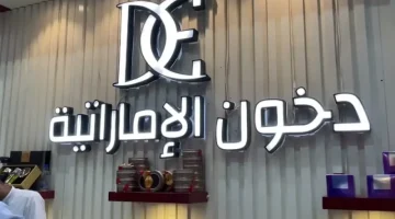 وجدنا رابط التسجيل في مسابقة دخون الإماراتية 2024 dkhoonemirates