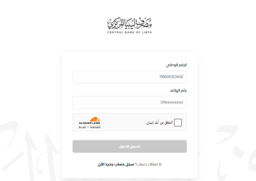 رابط مصرف ليبيا المركزي fcms.cbl.gov.ly منصة حجز العملة الأجنبية للأفراد