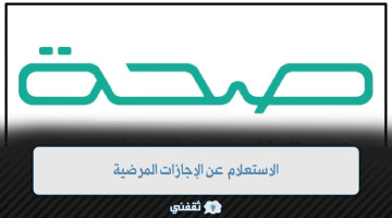 منصة صحة استعلام عن الإجازات المرضية برقم الهوية