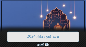 موعد شهر رمضان 2024