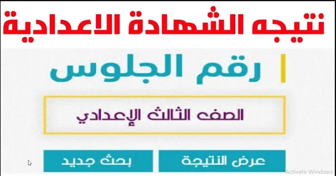 نتيجة الشهادة الإعدادية محافظة الإسماعيلية 2024 الرابط الرسمي والخطوات