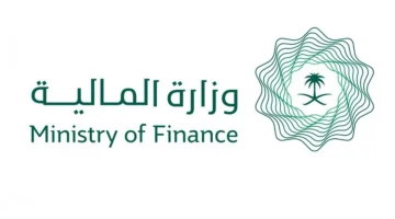 الإعفاء من وزارة المالية السعودية