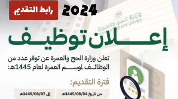 وظائف وزارة الحج والعمرة تنتظرك بمناسبة شهر رمضان 2024