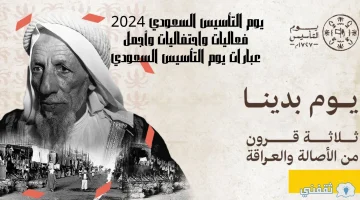 يوم التأسيس السعودي 2024