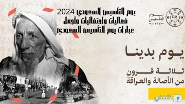 يوم التأسيس السعودي 2024 فعاليات واحتفاليات وأجمل عبارات يوم التأسيس السعودي