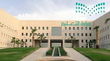 وزارة التعليم السعودية مواعيد التسجيل الإلكتروني