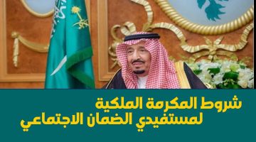 ما شروط المكرمة الملكية السعودية المعتادة لمستفيدي الضمان الاجتماعي؟