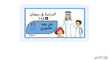 "الدراسة في رمضان عن بعد - حضوري؟" متى موعد إجازة رمضان 1445 حسب التعليم السعودية MOE.gov.sa