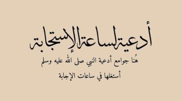 أدعية العشر الأواخر من رمضان 1445 أفضل الأدعية المأثورة والموصي بها لتذكرة النفس والاهل "أدعية ليلة القدر"