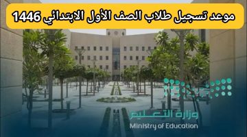 موعد تسجيل طلاب الصف الأول الابتدائي