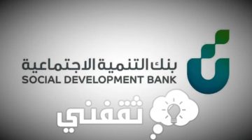 إعفاء سداد تمويل الزواج بنك التنمية الاجتماعية