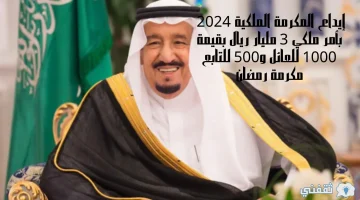 إيداع المكرمة الملكية 2024