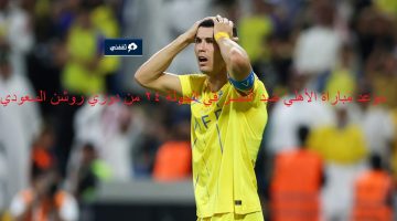 موعد مباراة النصر والأهلي