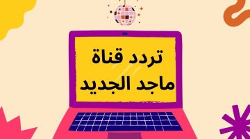 تردد قناة ماجد الجديد