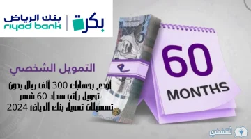 تسهيلات تمويل بنك الرياض 2024