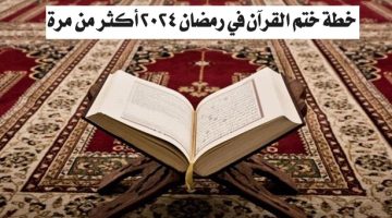 ختم القرآن في رمضان 1445