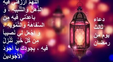 دعاء اليوم الثالث