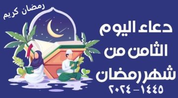 دعاء اليوم الثامن من شهر رمضان 2024