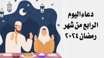 دعاء اليوم الرابع من شهر رمضان 2024