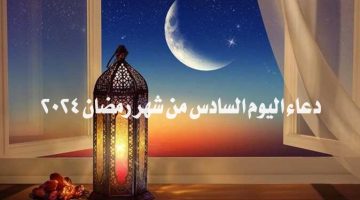 دعاء اليوم السادس من شهر رمضان 2024
