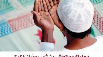 دعاء اليوم العاشر من شهر رمضان 2024