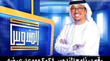 رقم برنامج المندوس 2024 وموعد عرضه