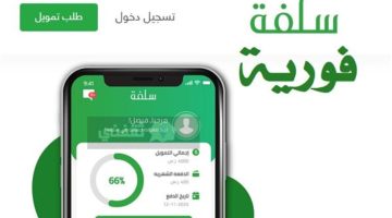 شروط التمويل الشخصي من منصة سلفة