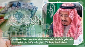 بأمر ملكي عاجل من الملك سلمان صرف معونة شهر رمضان لمستفيدي الضمان 1445 بقيمة 1000 ريال للفرد و500 ريال للتابع