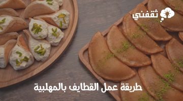 طريقة عمل القطايف بالمهلبية