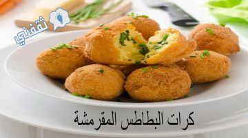 طريقة كرات البطاطس المقرمشة