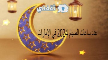 عدد ساعات الصيام 2024 في الإمارات