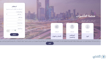 KSA Visa الاستعلام عن تأشيرة زيارة المملكة Visa.mofa.gov.sa برقم الجواز