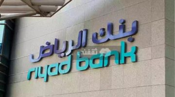 كيف اخذ قرض الأعمال الحرة من بنك الرياض